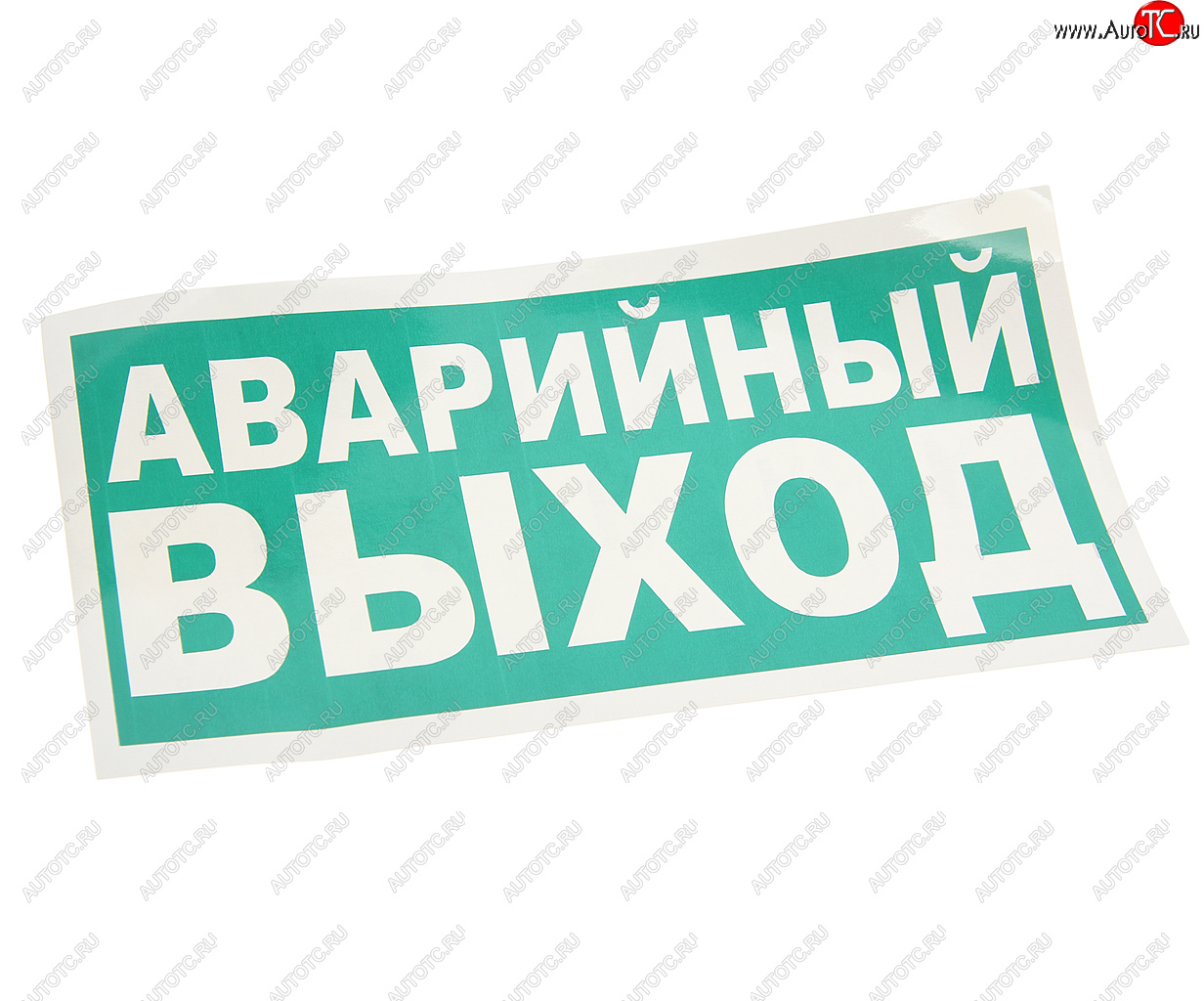 99 р. Наклейка-знак виниловая Указатель аварийного выхода 30х15см MASHINOKOM MASHINOKOM e23-01  с доставкой в г. Керчь
