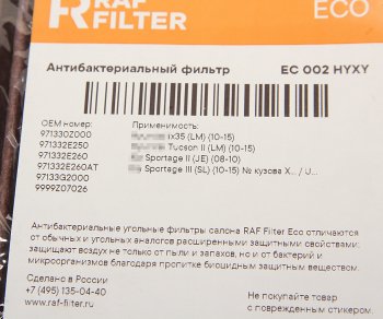 979 р. Фильтр воздушный салона HYUNDAI Tucson (04-),ix35 (10-) угольный бактерицидный RAF FILTER RAF FILTER ec002hyxy  с доставкой в г. Керчь. Увеличить фотографию 3