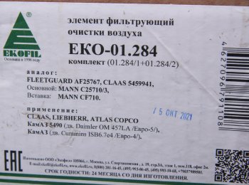 3 299 р. Элемент фильтрующий КАМАЗ воздушный ЕВРО-5 (комплект) EKOFIL EKOFIL eko-01.284  с доставкой в г. Керчь. Увеличить фотографию 4