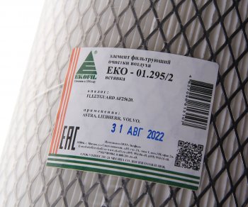 1 759 р. Фильтр воздушный ASTRA,LIEBHERR,VOLVO внутренний EKOFIL EKOFIL eko-01.2952  с доставкой в г. Керчь. Увеличить фотографию 3
