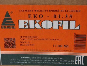 699 р. Элемент фильтрующий ГАЗ-3302,ГАЗель Next (15-) (дв.CUMMINS) воздушный EKOFIL EKOFIL eko-01.35  с доставкой в г. Керчь. Увеличить фотографию 4