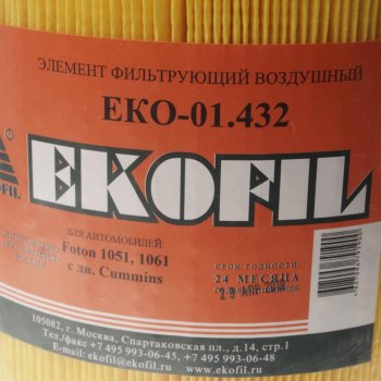 1 499 р. Элемент фильтрующий FOTON 1061 дв.CUMMINS ISF 3.8s 4141 ЕВРО–4 воздушный EKOFIL EKOFIL eko-01.432  с доставкой в г. Керчь. Увеличить фотографию 2