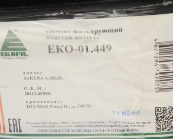 759 р. Фильтр воздушный HYUNDAI Porter 2 дв.D4CB EKOFIL EKOFIL eko-01.449  с доставкой в г. Керчь. Увеличить фотографию 3