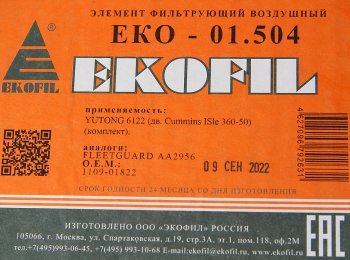 4 399 р. Фильтр воздушный YUTONG дв.CUMMINS ISBe,ISDe 360-50 комплект EKOFIL EKOFIL eko-01.504  с доставкой в г. Керчь. Увеличить фотографию 4