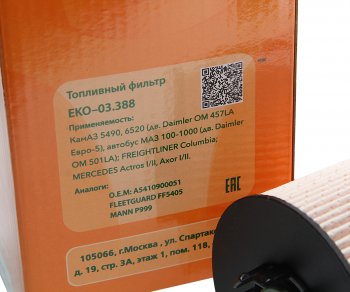 439 р. Фильтр топливный КАМАЗ-5490 MERCEDES Actros,Axor 2 ЭКОФИЛ ЭКОФИЛ eko-03.388  с доставкой в г. Керчь. Увеличить фотографию 3