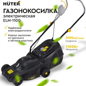 8 549 р. Газонокосилка электрическая 1100Вт, ширина скашивания 320мм, тсбор=28л HUTER HUTER elm-1100  с доставкой в г. Керчь. Увеличить фотографию 9