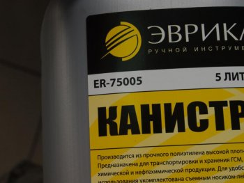 339 р. Канистра 5л пластик со сливным устройством ЭВРИКА ЭВРИКА er-75005  с доставкой в г. Керчь. Увеличить фотографию 2