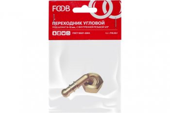 297 р. Штуцер под шланг d=9-12мм (угловой d=10мм) со съемной гайкой 12(М) внутренняя резьба FOOB FOOB f10.33.1  с доставкой в г. Керчь. Увеличить фотографию 1