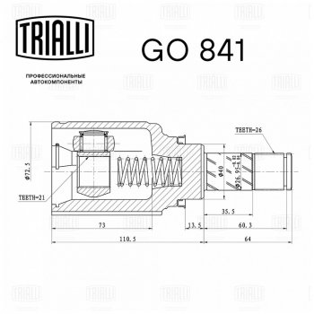 3 389 р. ШРУС внутренний ЛАДА Vesta (КПП RENAULT) TRIALLI TRIALLI go841  с доставкой в г. Керчь. Увеличить фотографию 6