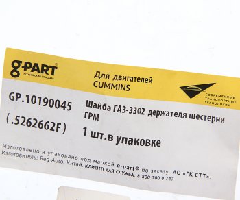 92 р. Шайба ГАЗ-3302 дв.CUMMINS ISF 2.8 держателя шестерни ГРМ G-PART (ОАО ГАЗ) G-PART gp.10190045  с доставкой в г. Керчь. Увеличить фотографию 2
