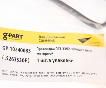 339 р. Прокладка ГАЗ-3302 дв.CUMMINS ISF 2.8 крышки цепи моторной G-PART (ОАО ГАЗ) G-PART gp.10240083  с доставкой в г. Керчь. Увеличить фотографию 2