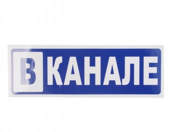 131 р. Наклейка виниловая В канале 12х36см MASHINOKOM MASHINOKOM grc 7295  с доставкой в г. Керчь. Увеличить фотографию 1