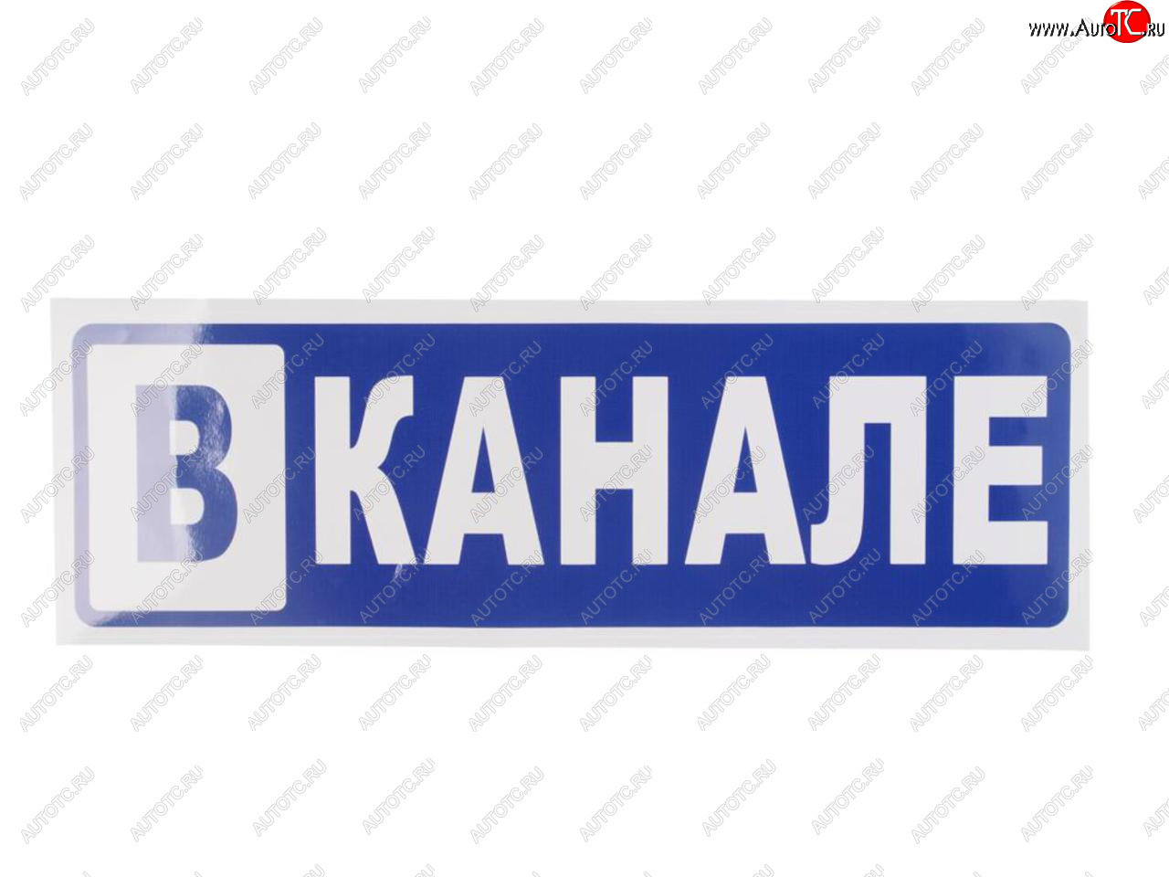 131 р. Наклейка виниловая В канале 12х36см MASHINOKOM MASHINOKOM grc 7295  с доставкой в г. Керчь