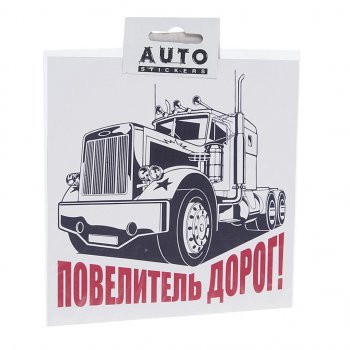 110 р. Наклейка виниловая вырезанная Повелитель дорог 15х15см AUTOSTICKERS AUTOSTICKERS хбл 04  с доставкой в г. Керчь. Увеличить фотографию 1