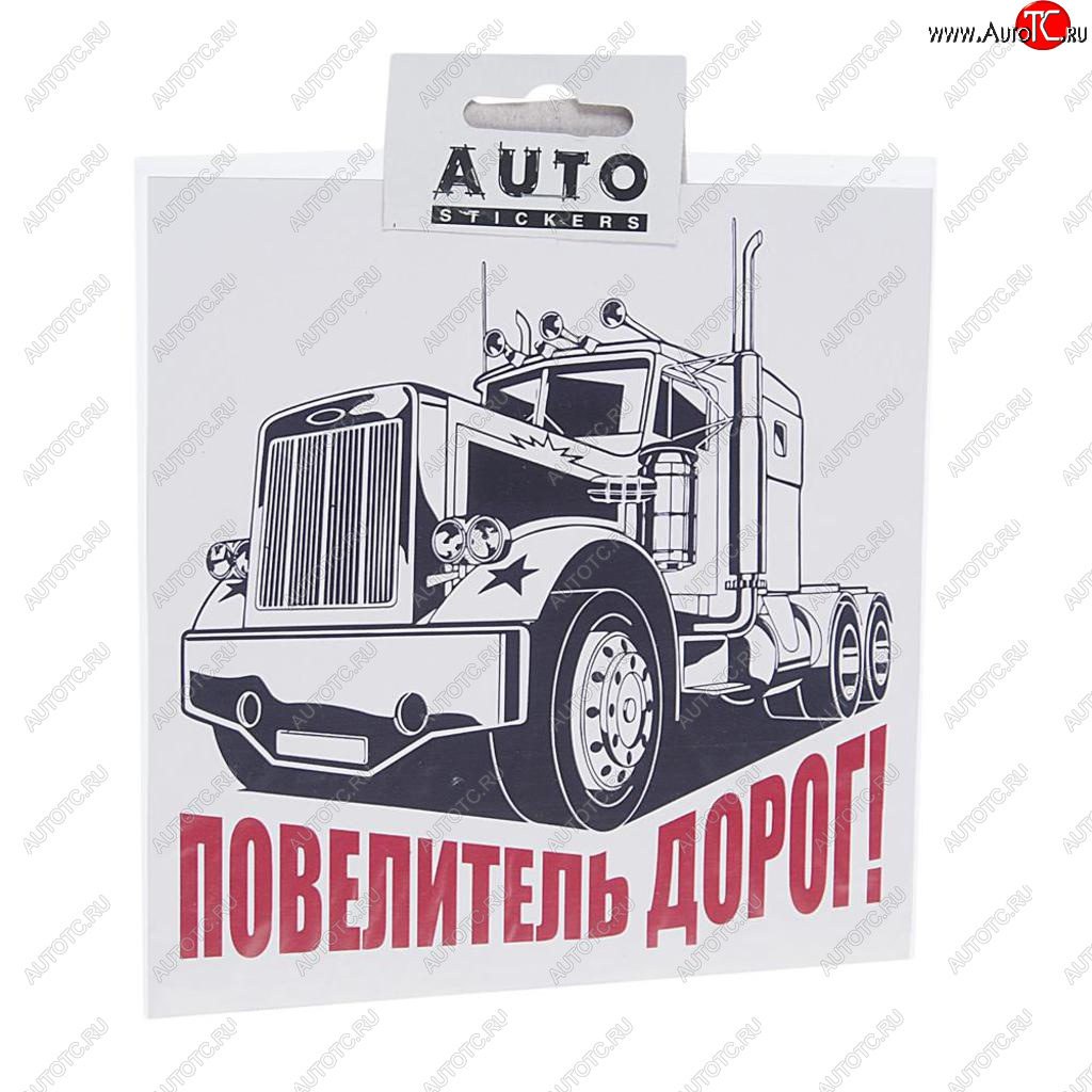 110 р. Наклейка виниловая вырезанная Повелитель дорог 15х15см AUTOSTICKERS AUTOSTICKERS хбл 04  с доставкой в г. Керчь