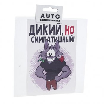 111 р. Наклейка виниловая вырезанная Дикий но симпатишный 15х15см AUTOSTICKERS AUTOSTICKERS хбл 09  с доставкой в г. Керчь. Увеличить фотографию 1