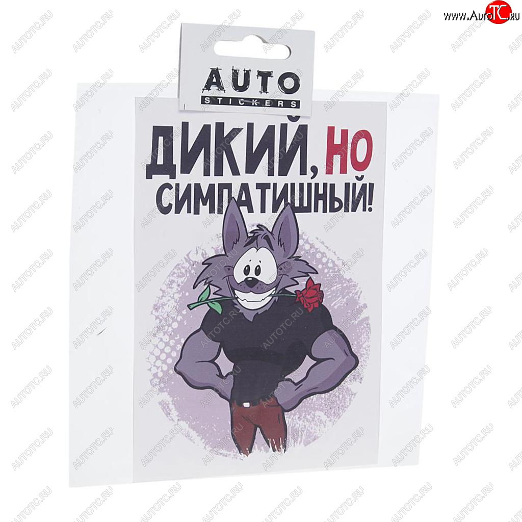 111 р. Наклейка виниловая вырезанная Дикий но симпатишный 15х15см AUTOSTICKERS AUTOSTICKERS хбл 09  с доставкой в г. Керчь