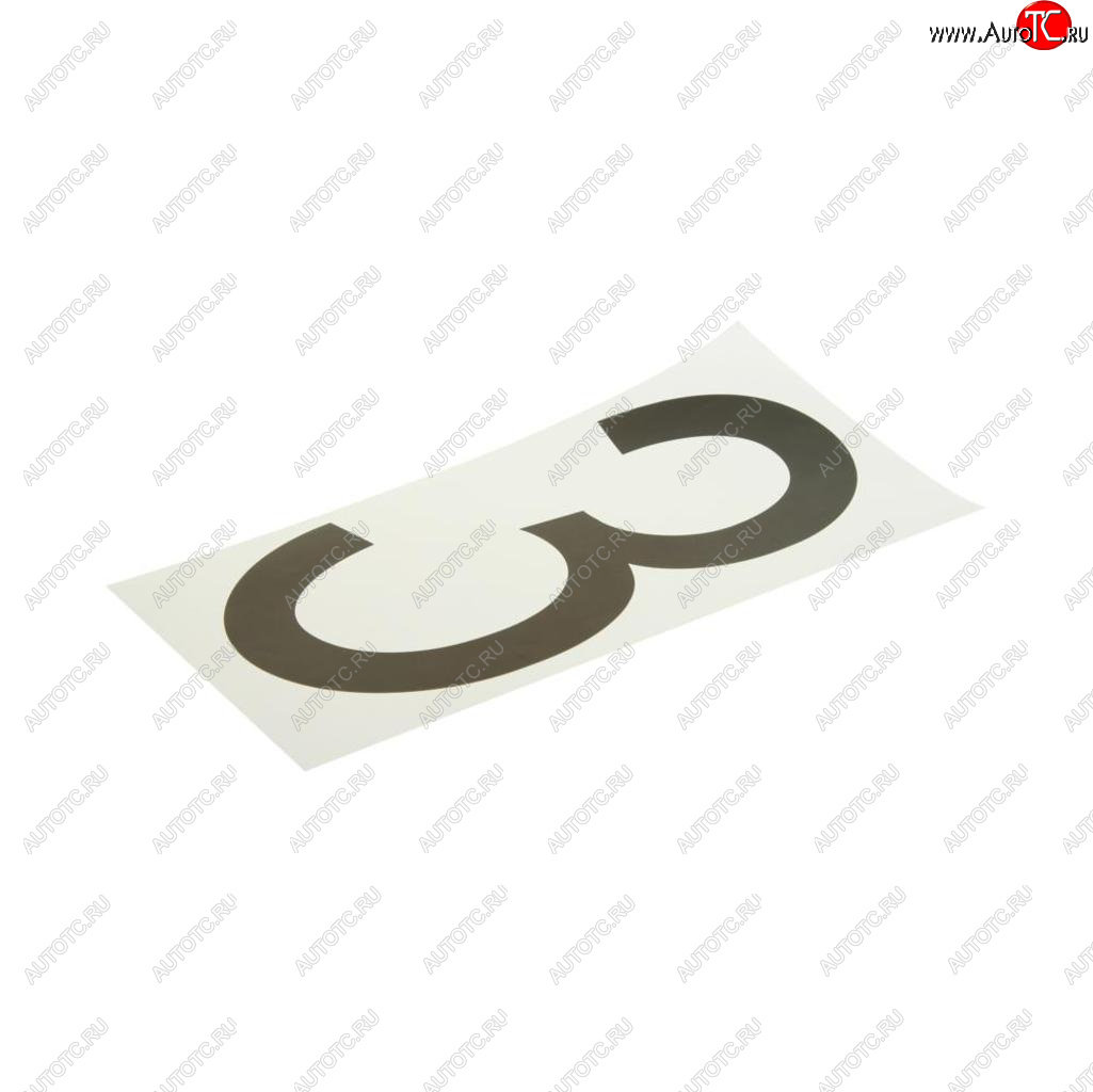 58 р. Наклейка-знак виниловая на дублирующие номера 3 33х17см AUTOSTICKERS AUTOSTICKERS хбл 3  с доставкой в г. Керчь