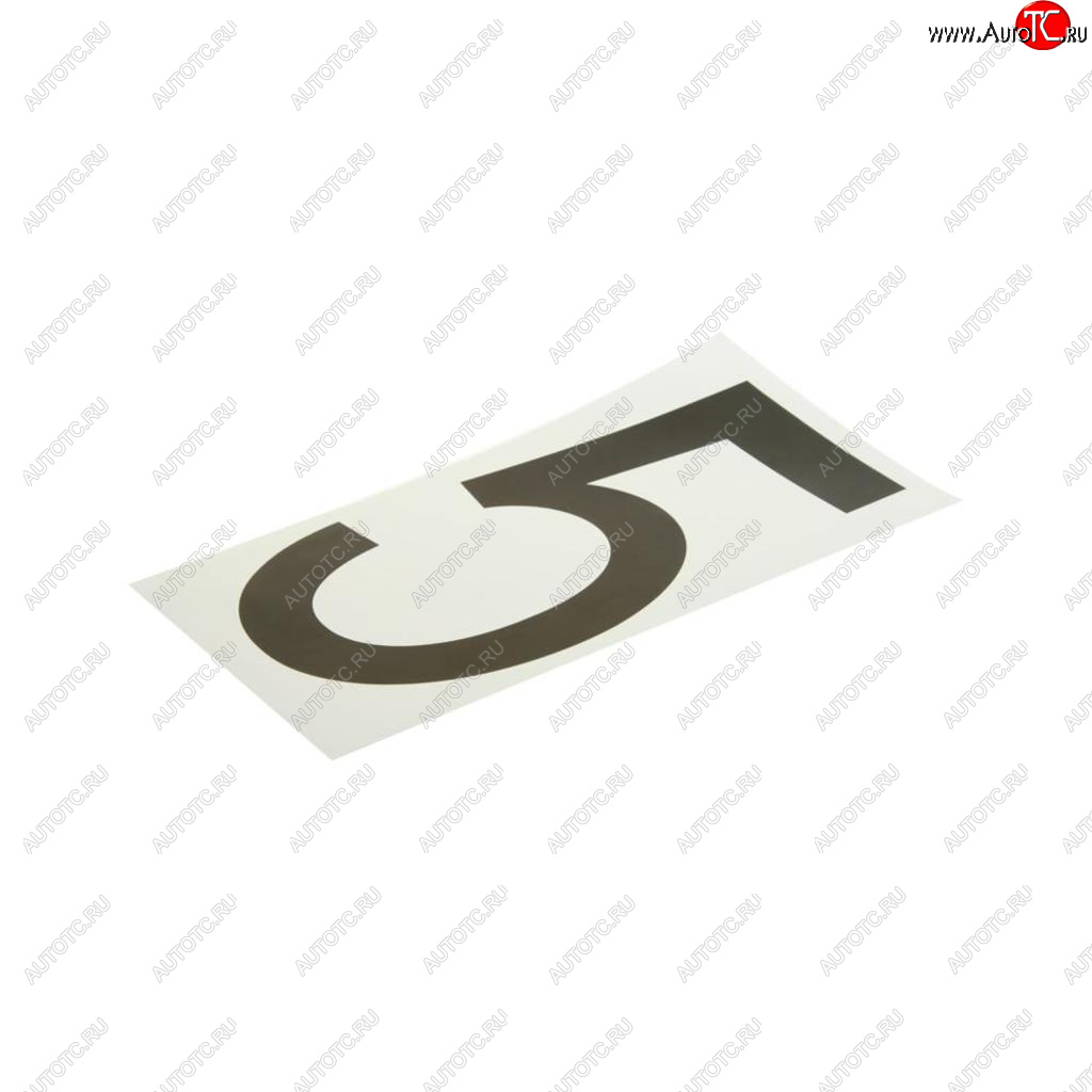 58 р. Наклейка-знак виниловая на дублирующие номера 5 33х17см AUTOSTICKERS AUTOSTICKERS хбл 5  с доставкой в г. Керчь