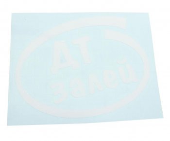 91 р. Наклейка виниловая вырезанная Залей ДТ 12х13см белая AUTOSTICKERS AUTOSTICKERS и-10  с доставкой в г. Керчь. Увеличить фотографию 1