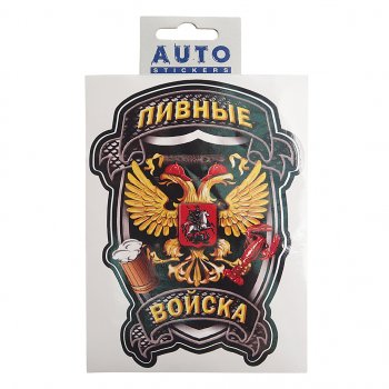 117 р. Наклейка виниловая Пивные войска 16х12 см полноцветная AUTOSTICKERS AUTOSTICKERS и-100  с доставкой в г. Керчь. Увеличить фотографию 1