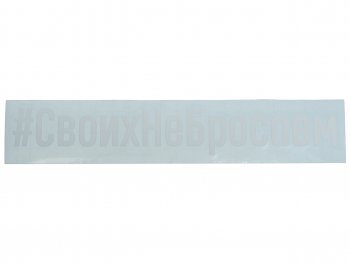 87 р. Наклейка виниловая вырезанная #СвоихНеБросаем 4х21см белая AUTOSTICKERS AUTOSTICKERS и-101  с доставкой в г. Керчь. Увеличить фотографию 1