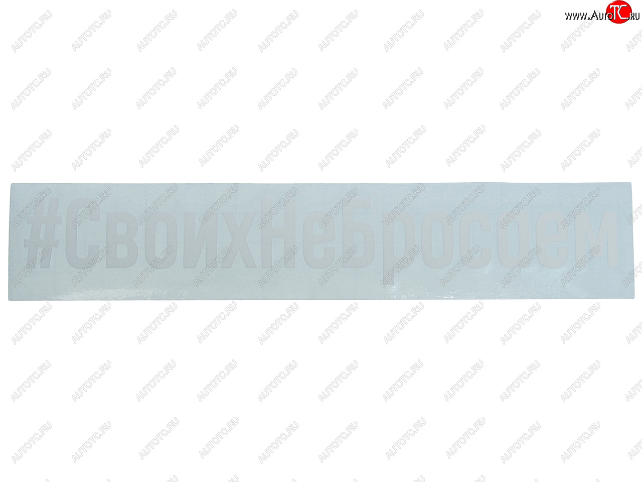 87 р. Наклейка виниловая вырезанная #СвоихНеБросаем 4х21см белая AUTOSTICKERS AUTOSTICKERS и-101  с доставкой в г. Керчь