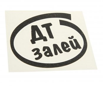 89 р. Наклейка виниловая вырезанная Залей ДТ 12х13см черная AUTOSTICKERS AUTOSTICKERS и-12  с доставкой в г. Керчь. Увеличить фотографию 1