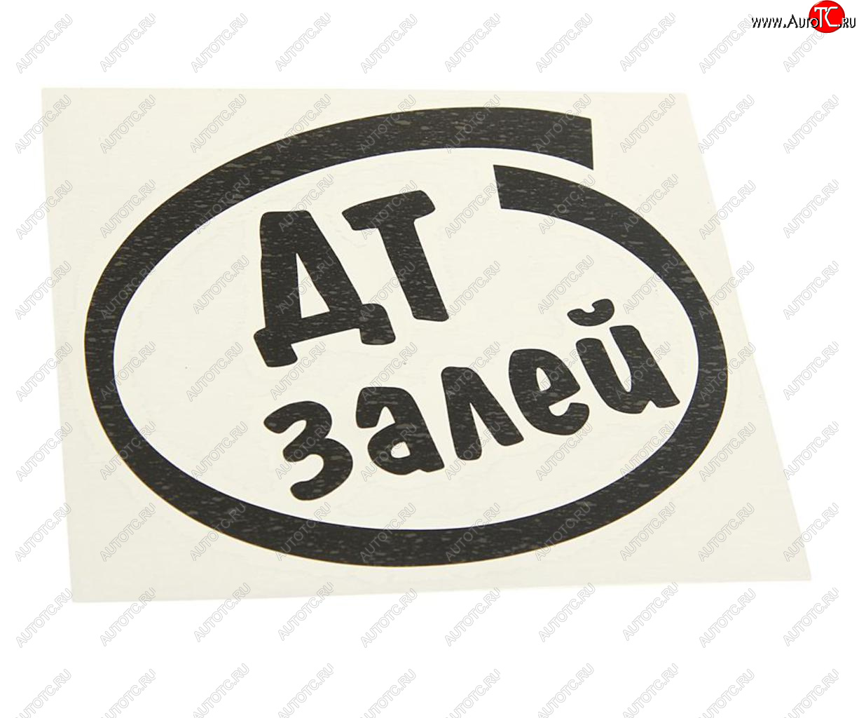 89 р. Наклейка виниловая вырезанная Залей ДТ 12х13см черная AUTOSTICKERS AUTOSTICKERS и-12  с доставкой в г. Керчь