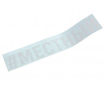 87 р. Наклейка виниловая #МЕСТНЫЙ 4х20см белая AUTOSTICKERS AUTOSTICKERS и-121  с доставкой в г. Керчь. Увеличить фотографию 1