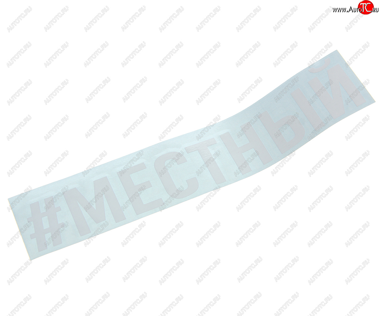87 р. Наклейка виниловая #МЕСТНЫЙ 4х20см белая AUTOSTICKERS AUTOSTICKERS и-121  с доставкой в г. Керчь