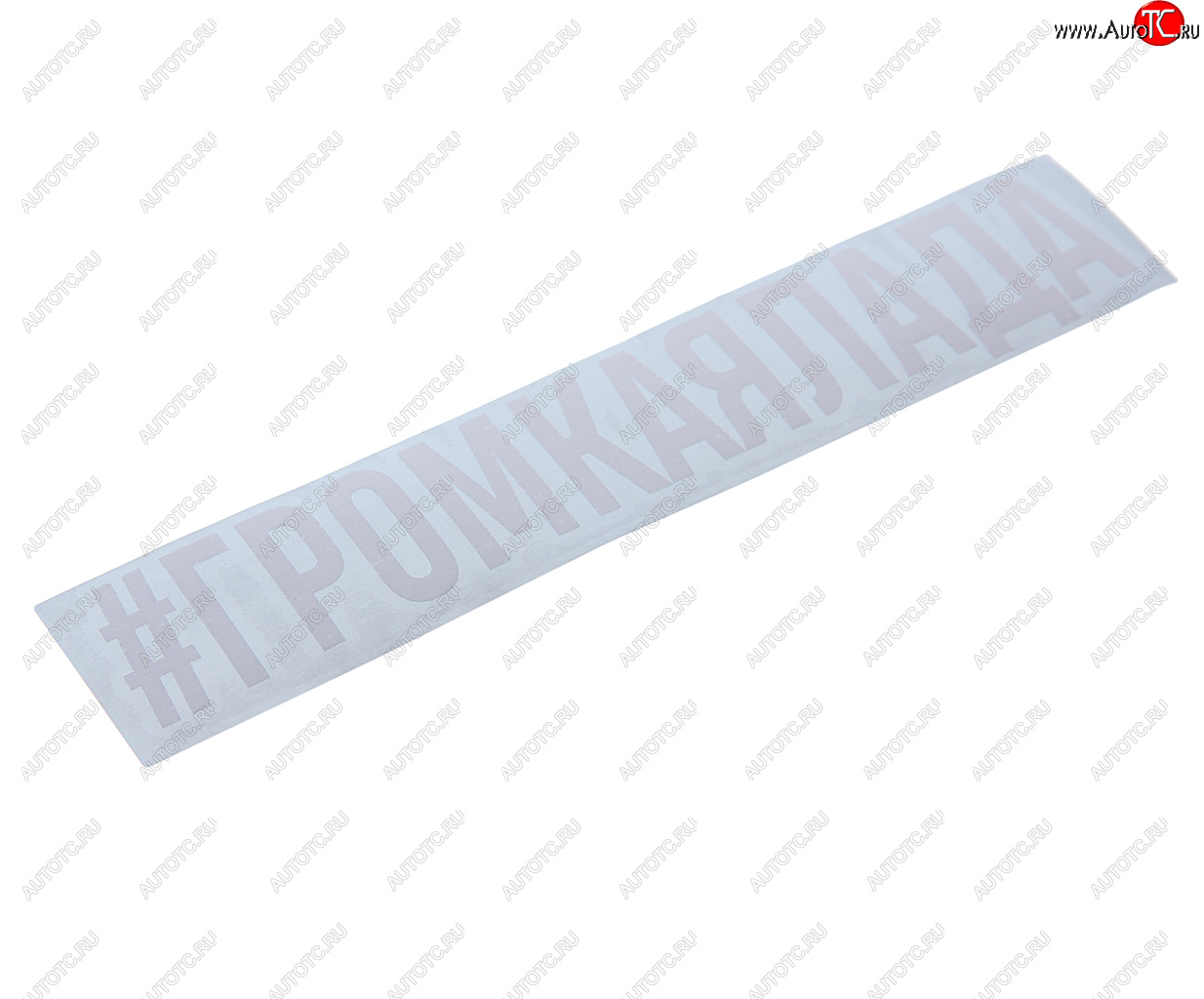 108 р. Наклейка виниловая #ГРОМКАЯЛАДА 4х20см белая AUTOSTICKERS AUTOSTICKERS и-122  с доставкой в г. Керчь