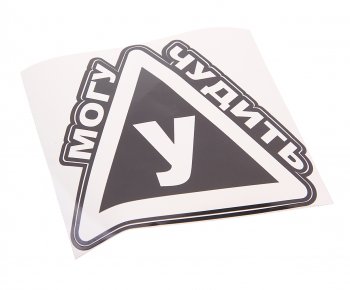 141 р. Наклейка виниловая Могу У чудить 15х15см AUTOSTICKERS AUTOSTICKERS и-124  с доставкой в г. Керчь. Увеличить фотографию 1