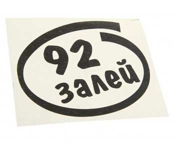 91 р. Наклейка виниловая вырезанная Залей 92 12х13см черная AUTOSTICKERS AUTOSTICKERS и-13  с доставкой в г. Керчь. Увеличить фотографию 1