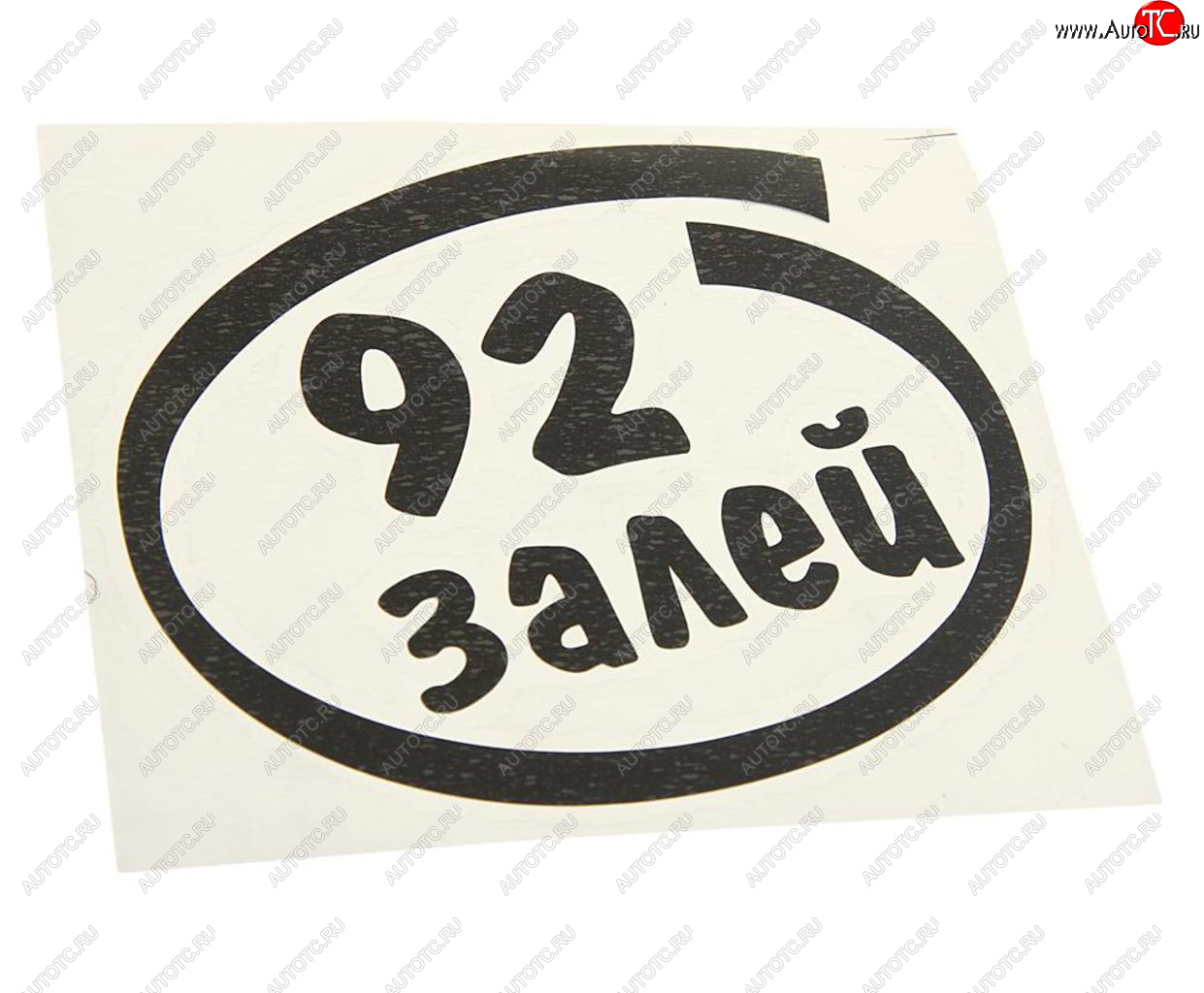 91 р. Наклейка виниловая вырезанная Залей 92 12х13см черная AUTOSTICKERS AUTOSTICKERS и-13  с доставкой в г. Керчь