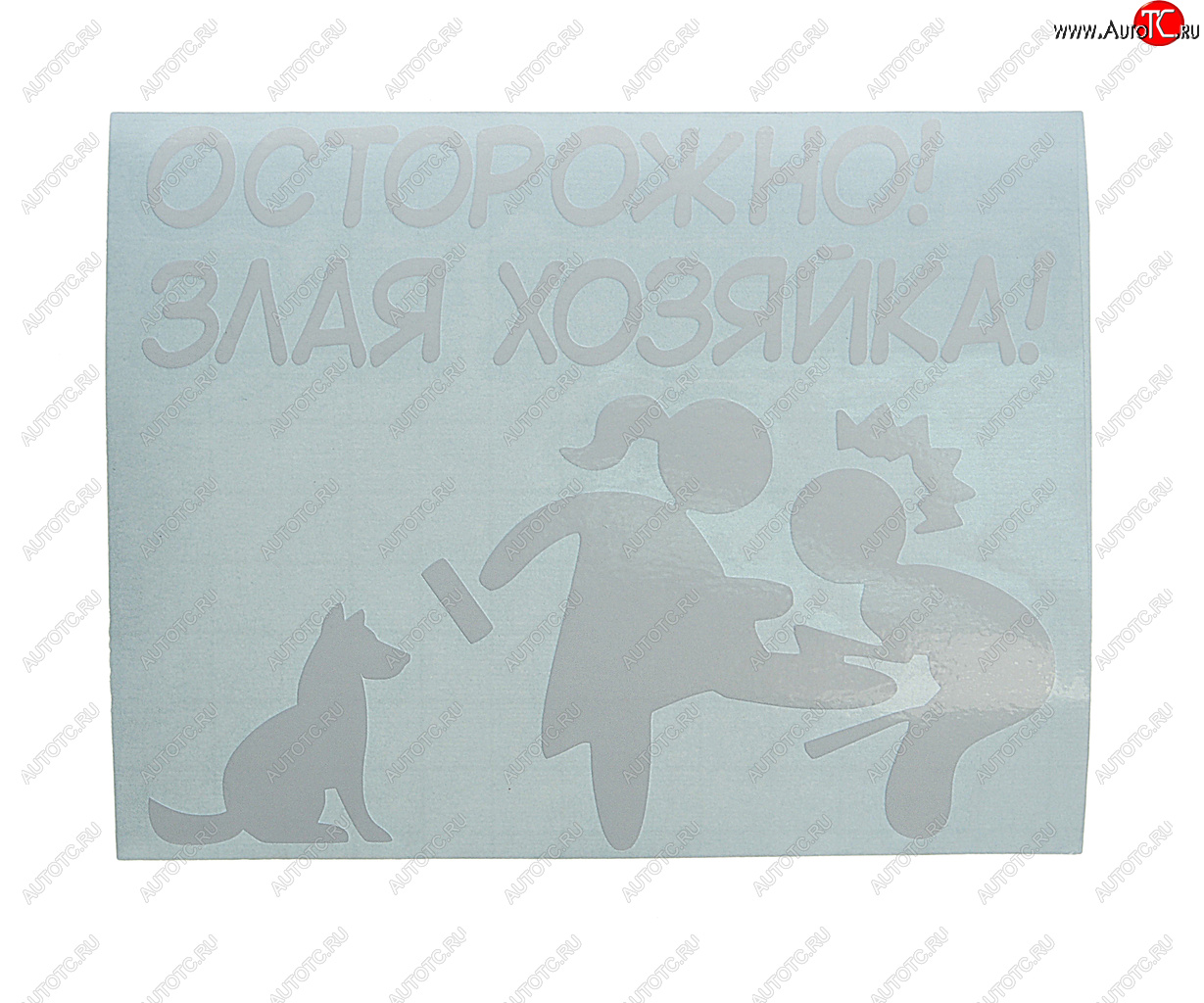 122 р. Наклейка виниловая вырезанная ХОЗЯЙКА 11х14см белая AUTOSTICKERS AUTOSTICKERS и-132  с доставкой в г. Керчь