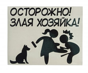 107 р. Наклейка виниловая вырезанная ХОЗЯЙКА 11х14см черная AUTOSTICKERS AUTOSTICKERS и-133  с доставкой в г. Керчь. Увеличить фотографию 1