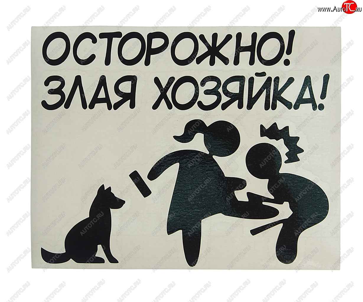 107 р. Наклейка виниловая вырезанная ХОЗЯЙКА 11х14см черная AUTOSTICKERS AUTOSTICKERS и-133  с доставкой в г. Керчь