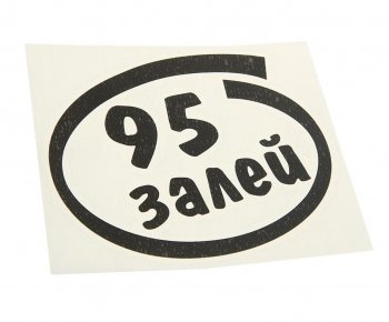 91 р. Наклейка виниловая вырезанная Залей 95 12х13см черная AUTOSTICKERS AUTOSTICKERS и-14  с доставкой в г. Керчь. Увеличить фотографию 1