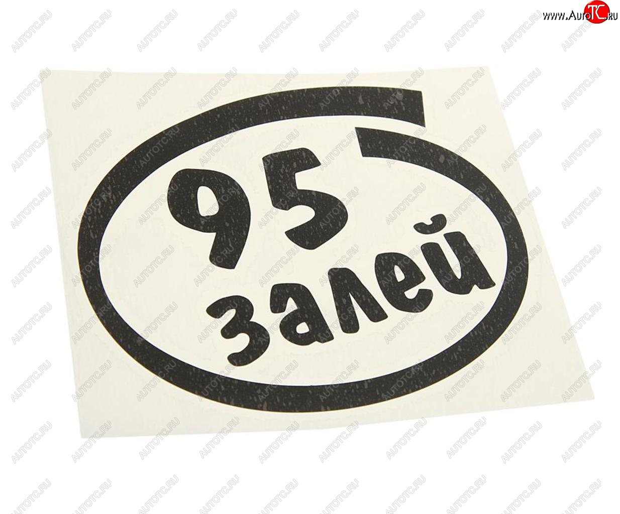 91 р. Наклейка виниловая вырезанная Залей 95 12х13см черная AUTOSTICKERS AUTOSTICKERS и-14  с доставкой в г. Керчь