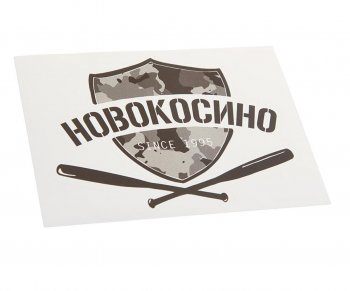 89 р. Наклейка виниловая вырезанная НОВОКОСИНО 12x9см черная AUTOSTICKERS AUTOSTICKERS и-19  с доставкой в г. Керчь. Увеличить фотографию 1