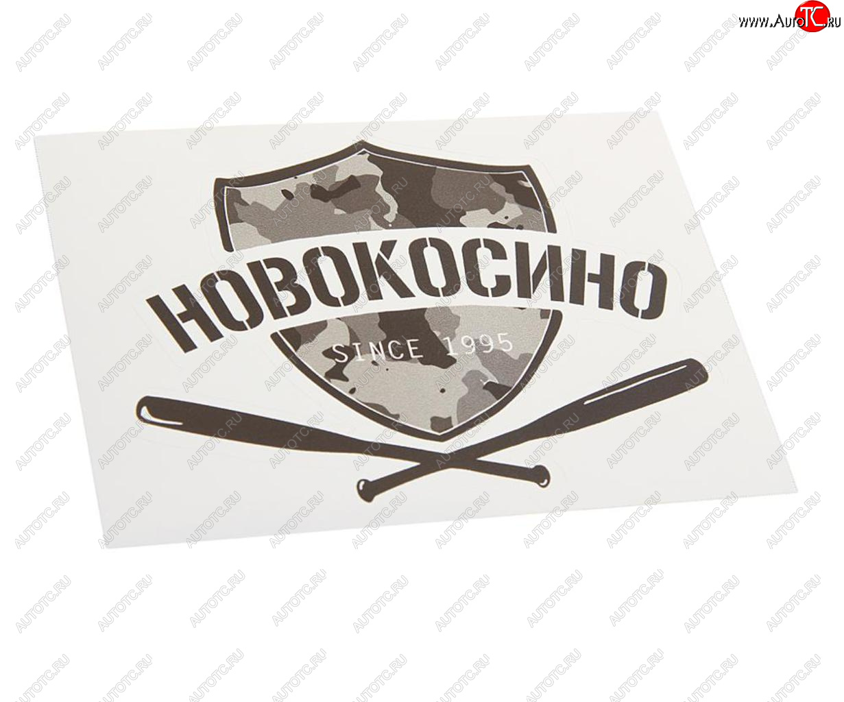 89 р. Наклейка виниловая вырезанная НОВОКОСИНО 12x9см черная AUTOSTICKERS AUTOSTICKERS и-19  с доставкой в г. Керчь