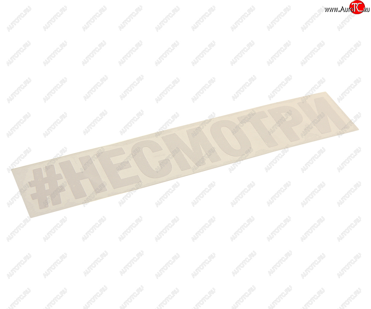 87 р. Наклейка виниловая вырезанная #НЕСМОТРИ 4х21см AUTOSTICKERS AUTOSTICKERS и-21  с доставкой в г. Керчь