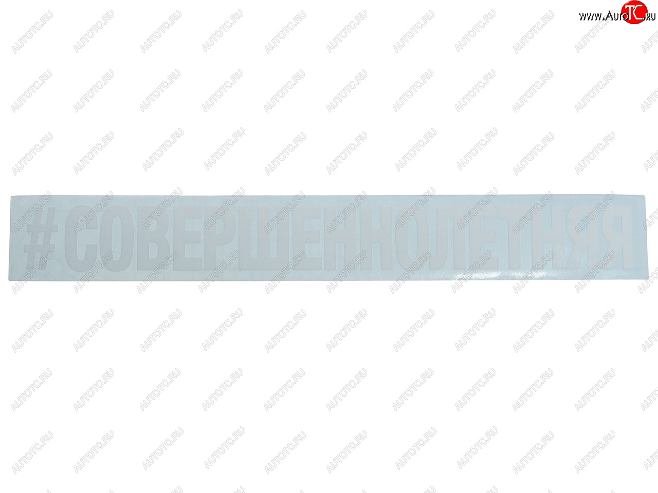 87 р. Наклейка виниловая #СОВЕРШЕННОЛЕТНЯЯ 3х22см белая AUTOSTICKERS AUTOSTICKERS и-22  с доставкой в г. Керчь