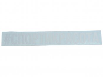 87 р. Наклейка виниловая #СПОРТИКРАСОТА 5х20см белая AUTOSTICKERS AUTOSTICKERS и-24  с доставкой в г. Керчь. Увеличить фотографию 1