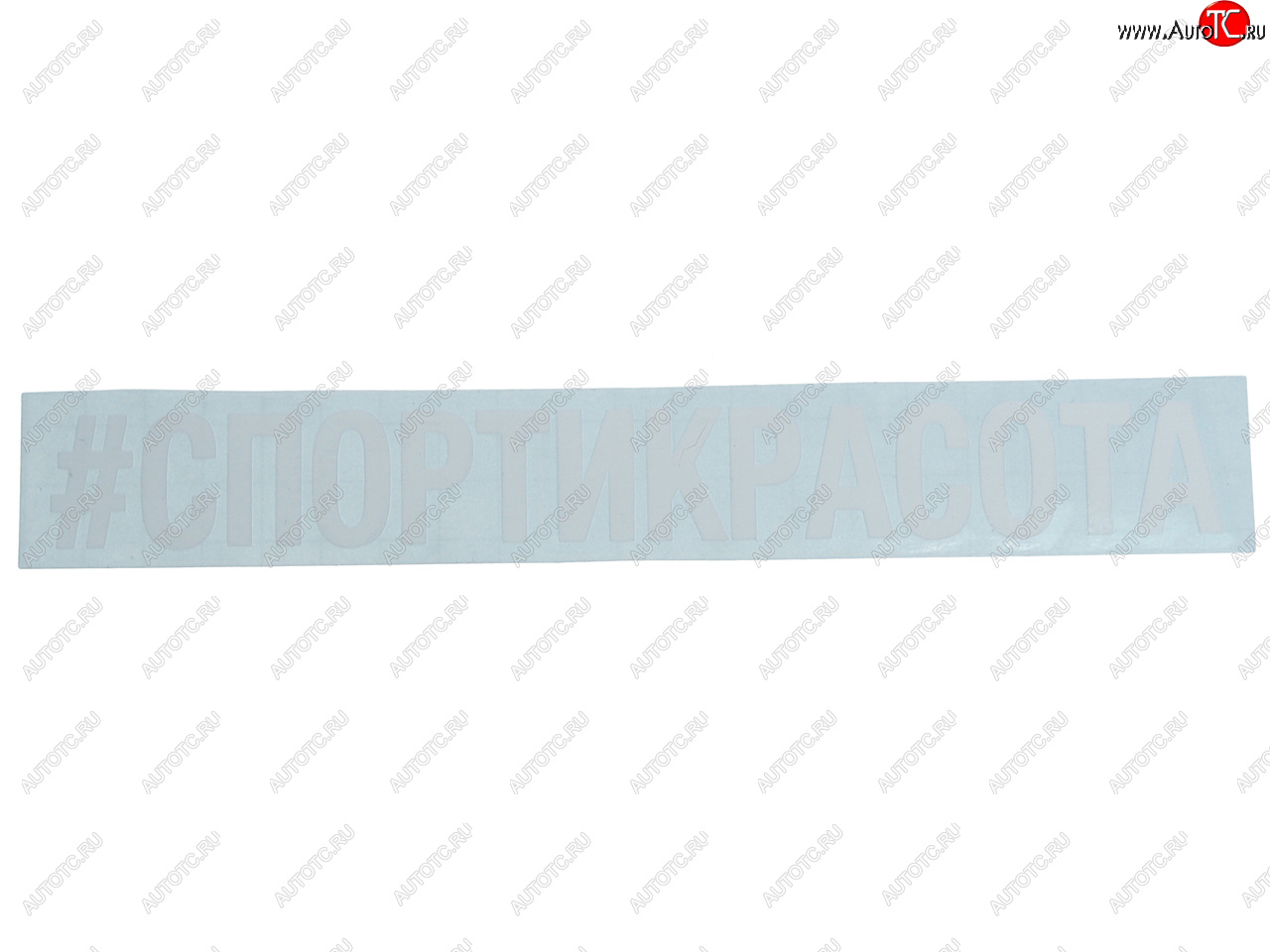 87 р. Наклейка виниловая #СПОРТИКРАСОТА 5х20см белая AUTOSTICKERS AUTOSTICKERS и-24  с доставкой в г. Керчь