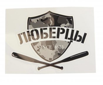 89 р. Наклейка виниловая вырезанная ЛЮБЕРЦЫ 12x9см черная AUTOSTICKERS AUTOSTICKERS и-25  с доставкой в г. Керчь. Увеличить фотографию 1
