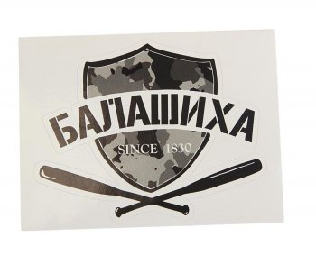 89 р. Наклейка виниловая вырезанная БАЛАШИХА 12x9см черная AUTOSTICKERS AUTOSTICKERS и-26  с доставкой в г. Керчь. Увеличить фотографию 1
