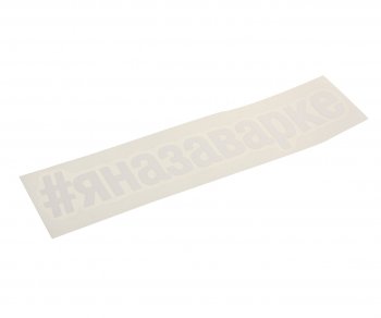 108 р. Наклейка виниловая вырезанная #ЯНАЗАВАРКЕ 5х20см белая AUTOSTICKERS AUTOSTICKERS и-27  с доставкой в г. Керчь. Увеличить фотографию 1