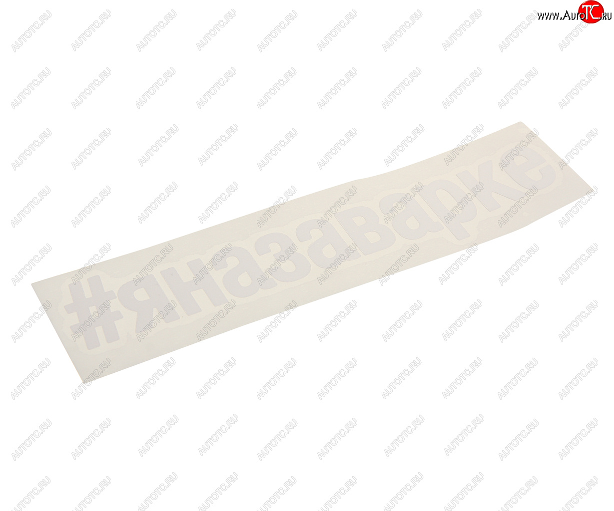 108 р. Наклейка виниловая вырезанная #ЯНАЗАВАРКЕ 5х20см белая AUTOSTICKERS AUTOSTICKERS и-27  с доставкой в г. Керчь